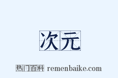 次元是什么意思的图片